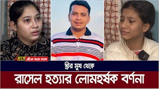 স্ত্রীর মুখ থেকে রাসেল হত্যার লোমহর্ষক বর্ণনা। ATN Bangla News [upl. by Guimond]