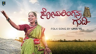 Somalingana Gudi Song  Traditional Kannada Folk Song  Uma Y G [upl. by Nanaek]