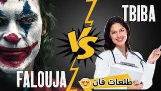 Falouja Vs Tbiba Cool فلوجة تعرف على طبيبة كول وضرفات😊 ولقها من الفانز ديلو😱 [upl. by Keheley]