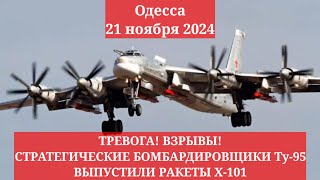 Одесса 21 ноября 2024 ТРЕВОГА ВЗРЫВЫ СТРАТЕГИЧЕСКИЕ БОМБАРДИРОВЩИКИ Ту95 ВЫПУСТИЛИ РАКЕТЫ Х101 [upl. by Schoenfelder]