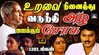 உறவை நினைத்து வருந்தி அழ வைக்கும் சோக பாடல்கள்  Ilayaraja Soga Padalgal  80s Sad Songs  Yesudass [upl. by Woodley653]