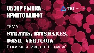 Stratis BitShares DASH и VertCoin Точки входа и защита позиций  Обзор TSI Analytics [upl. by Ikeda600]