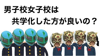 【ご意見下さい】あなたは共学派？別学派？ [upl. by Animaj]