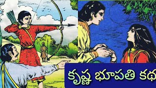 కృష్ణ భూపతి కథ ll Telugu Audiostories ll చందమామ కథలు ll Anjali Kathalu [upl. by Karina624]