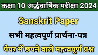 Class 10th Sanskrit Important Application  RBSE Class 10th Half Yearly Sanskrit Paper 2023 [upl. by Ahsert]