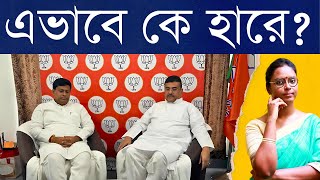 এক লাখ ভোটে দুটো আসনে হারতে জেতা আসনে নাস্তানাবুদ হতে আলাদাই ট্যালেন্ট লাগে যেটা বঙ্গ বিজেপির আছে [upl. by Modla456]