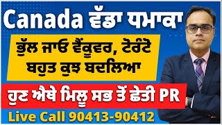 Canada 🍁 ਵੱਡਾ ਧਮਾਕਾ  ਭੁੱਲ ਜਾਓ ਵੈਂਕੂਵਰ ਟੋਰੰਟੋ  ਬਹੁਤ ਕੁਝ ਬਦਲਿਆ  ਹੁਣ ਐਥੇ ਮਿਲੂ ਸਭ ਤੋਂ ਛੇਤੀ PR [upl. by Amikan327]