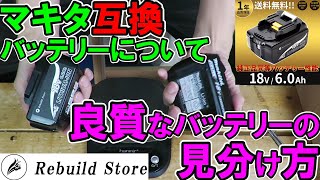 【動画概要欄より新商品の別動画をご覧ください】マキタ互換バッテリーについての正しい知識！良質なバッテリーの見分け方をリビルドストアから勉強しよう Rebuild Store [upl. by Asiruam]