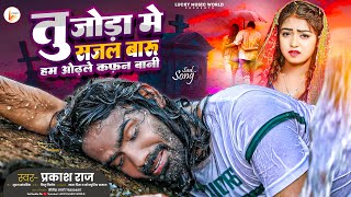 प्रकाश राज का दर्द गाना रुला देगा 😭  BewafaiGaana  Sadong  Bhojpuri Sad Song  prakashraj [upl. by Glennis358]