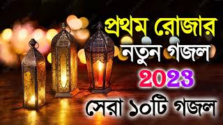 মাহে রমজান নতুন গজল  Islamic New Gojol 2023  Bangla Hit Gojol  Gojol Gazal Valo Valo Gojo [upl. by Gib546]