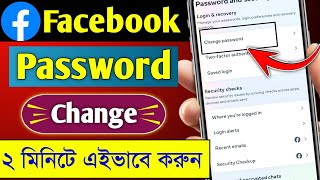 ফেসবুক পাসওয়ার্ড কিভাবে চেঞ্জ করবো  Facebook Password Change Korar Upoy  Fb Password Change [upl. by Adnilahs]