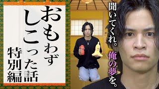 【おもシコ6】男子大学生の｢思わず45った｣体験談。quotファンサイト系quotのリアルな実態。【特別編】 [upl. by Anitnahs]