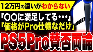 【深刻な評価絶望PS5Pro】高評価が熱望されるも現実は微妙…『価格がPro仕様なだけ』『〇〇には満足してる』ソニー渾身作『PS5 Pro』ヤバい／闇バイトならぬ『闇解説』が社会問題に [upl. by Carver]