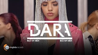 DARA  Vse Na Men Official Video [upl. by Mechling]