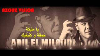 adil el miloudi  2015  malikaحمقة و كنبغيك مليكة [upl. by Meehyrb]