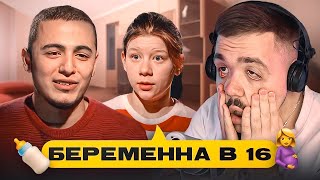 БЕРЕМЕННА В 16  ПРОСТО ДАЛ ЛЕЩА [upl. by Omik]