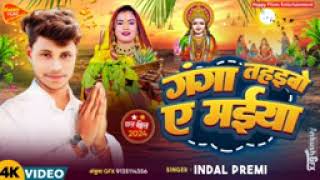 indal Premi ke naye ka gana chhathi Maiya keseptember2018 [upl. by Yvor507]