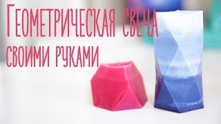 Геометрическая свеча своими руками Идеи для жизни [upl. by Joselyn421]