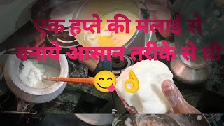 एक हप्ते की मलाई से बहुत आसान तरीके से घी 👈👌 [upl. by Yard]