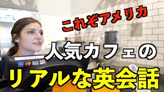 人気カフェのリアルな英会話を紹介 [upl. by Oraneg]