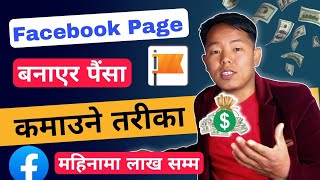 How To Create Facebook Page For Earn Money  Facebook Page Kasari Banaune [upl. by Lovmilla712]