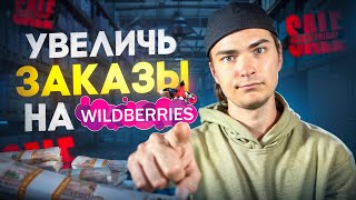 Как увеличить заказы на Wildberries Или как не потерять деньги на распродажах [upl. by Tatum185]