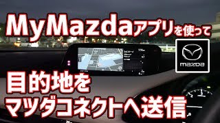 MyMazdaアプリを使って目的地設定！ 「繋がるクルマ」を実感 [upl. by Enriqueta298]