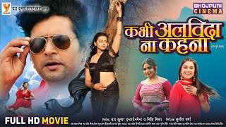 Ajab Ghar Ki Gajab Kahani  Anand Ojha Anjana Singh  New Bhojpuri Movie 2024 [upl. by Machos750]