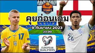 วิเคราะห์บอลวันนี้ 9 กันยายน 2023 Ukraine VS England By จารย์เจNBA europeanqualifiers england [upl. by Ennail]