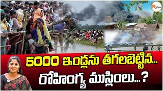 5000 ఇండ్లను తగలబెట్టినరోహింగ్య ముస్లింలు  5000 houses were burnt by Rohingya Muslims RVoice [upl. by Nnelg352]