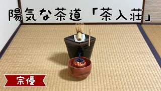 陽気な茶道「茶入荘炉点前」 [upl. by Drarrej]