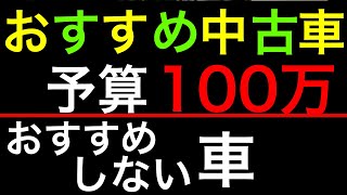 免許取立て！おすすめしない車とおすすめする車。予算100万の中古車選び [upl. by Dopp]