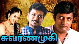 Swarnamuki Full Movie  சுவர்ணமுகி  Parthiban Devayani Prakash Raj [upl. by Quintilla]