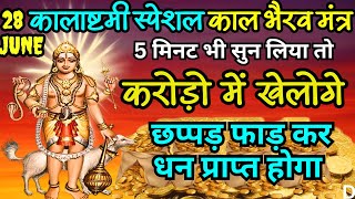 Kaal Bhairav AShtami Special Mantra  Mantra To Remove Negativity amp Attract Money Power [upl. by Maggio840]