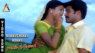 Kokkuchi Kokku Video Song  Ramakrishna Tamil Song  Jai Akash Sridevika Deva Sadhana Sargam [upl. by Ayatan]