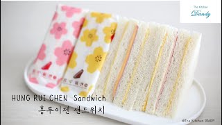 대만 홍루이젠 샌드위치 만들기 三明治✿Taiwan HUNG RUI CHEN Sandwich Recipe [upl. by Gard]