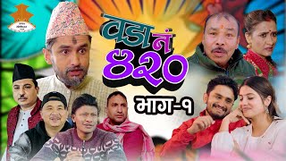 Wada Number 420 वडा नम्बर ४२०   Ep1  Nepali Comedy The Pk Vines [upl. by Castara3]