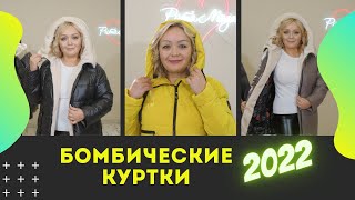 Модные зимние куртки Мода 2022 [upl. by Concoff]