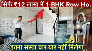 सिर्फ ₹12 लाख में 1BHK Row House  इतना सस्ता बारबार नहीं मिलेगा Call 7559245326 🏡 [upl. by Obbard]