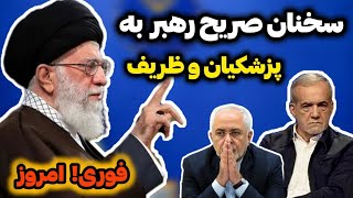 سخنان امروز امام خامنه ای درباره پزشکیان و ظریف عناصر نامطلوب در ستاد پزشکیان [upl. by Nedroj574]