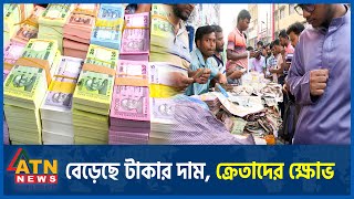 বেড়েছে টাকার দাম ক্রেতাদের ক্ষোভ  Gulistan  Takar Haat  Money Market  New Taka  ATN News [upl. by Mchenry]