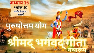 श्रीमद भगवद गीता  अध्याय 15  श्लोक 10  Meaning With Purport  Geeta Gyan  radheradhe [upl. by Leila]