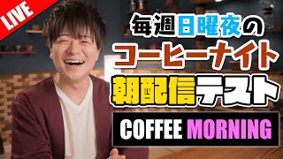 【生放送】朝だけどコーヒーナイト。毎週日曜のコーヒーナイト [upl. by Siuqram]