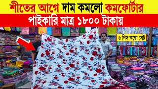 Comforter🔥price in bangladesh  comforter blanket price in bangladesh  comforter blanket price 2024 [upl. by Allesor]