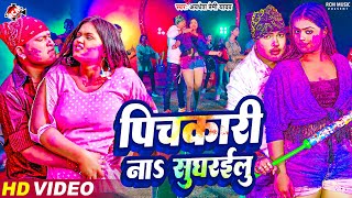 Video  पिचकारी ना सुघरईलु  Pichakari Na Sugharailu  Awadhesh Premi Yadav  New Holi Song 2024 [upl. by Scevour140]