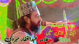 Allama Qari Abd Ul Ghafar Mehrvi  New Bayan Qari Abd Ul Ghafar Mehrvi 2024 [upl. by Eylsel93]