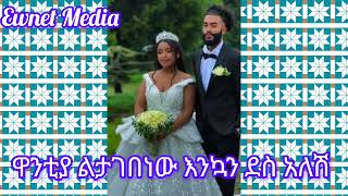 ዋንትያ ልታገበነው እንኳን ደስ አለሽEwnet Media [upl. by Leahcim]