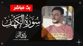 سورة الكهف  طارق محمد  جمعة مباركة [upl. by Hamilah]