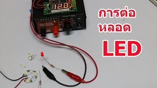 การใช้งานแอลอีดี LED resistor calculation [upl. by Ahsenit]