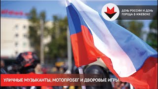 НОВОСТИ УДМУРТИИ  Праздничные мероприятия прошли в Ижевске 12 июня [upl. by Fisa839]